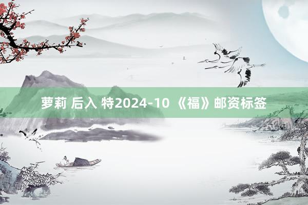 萝莉 后入 特2024-10 《福》邮资标签