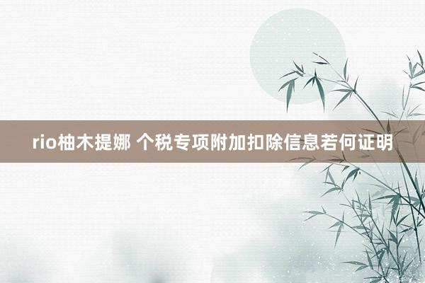 rio柚木提娜 个税专项附加扣除信息若何证明