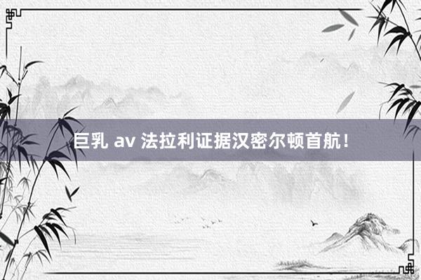 巨乳 av 法拉利证据汉密尔顿首航！