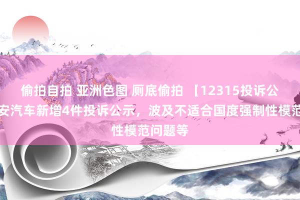 偷拍自拍 亚洲色图 厕底偷拍 【12315投诉公示】长安汽车新增4件投诉公示，波及不适合国度强制性模范问题等
