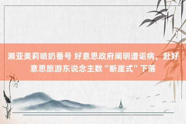 濑亚美莉喷奶番号 好意思政府阐明遭诟病，赴好意思旅游东说念主数“断崖式”下落
